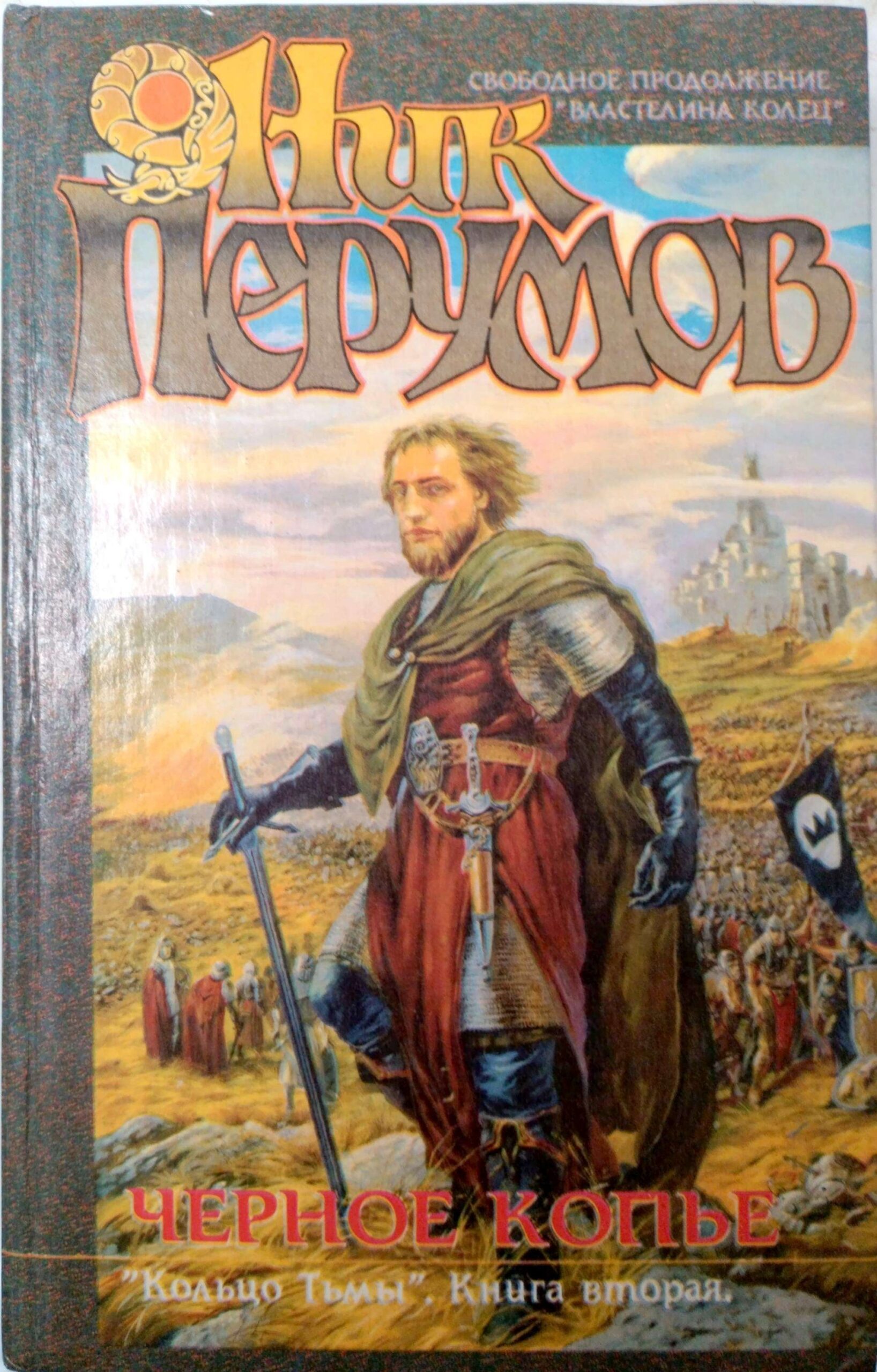 צילום של הספר Кольцо Тьмы. Книга 2: Черное копье / Ник Перумов