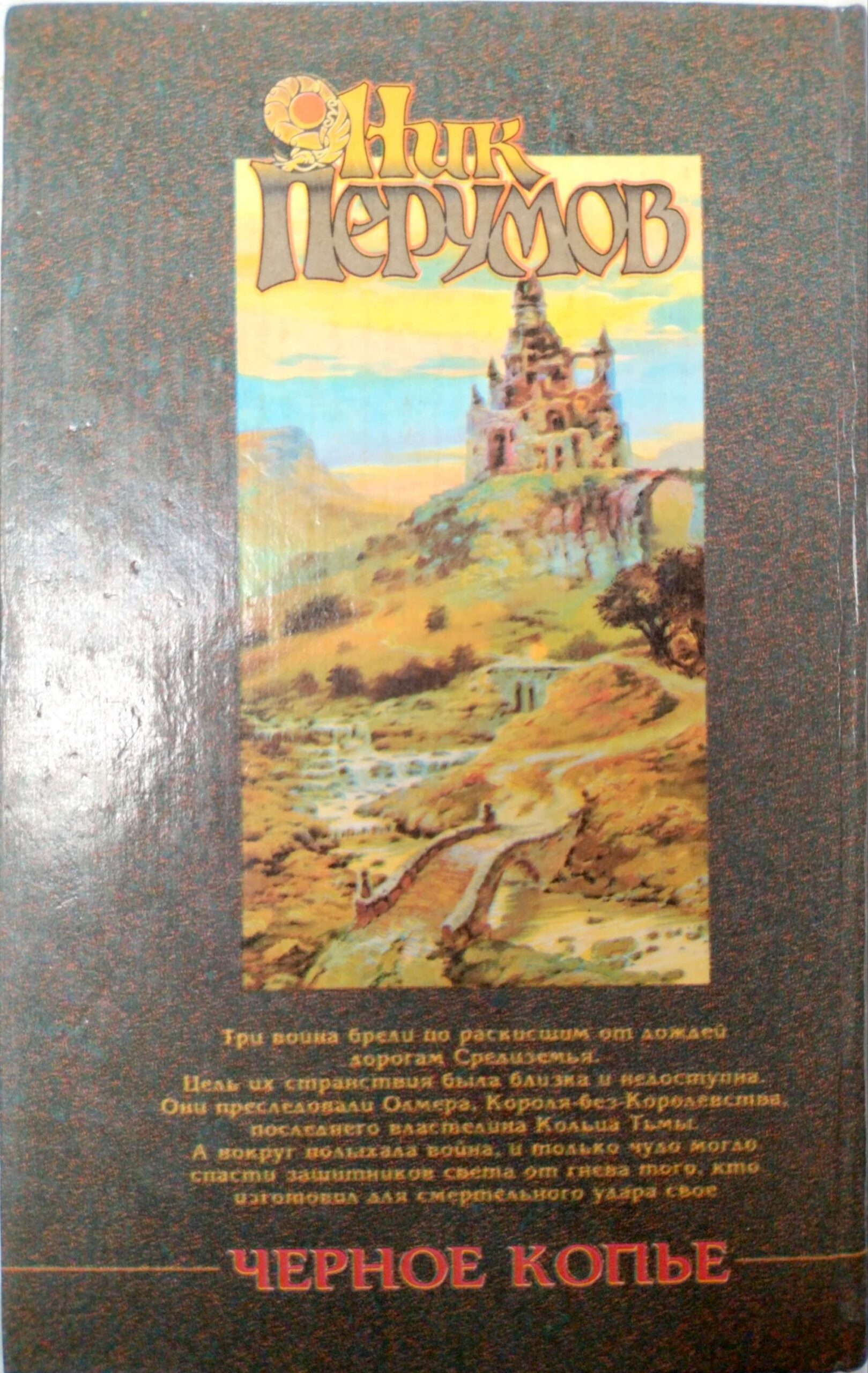 צילום של הספר Кольцо Тьмы. Книга 2: Черное копье / Ник Перумов