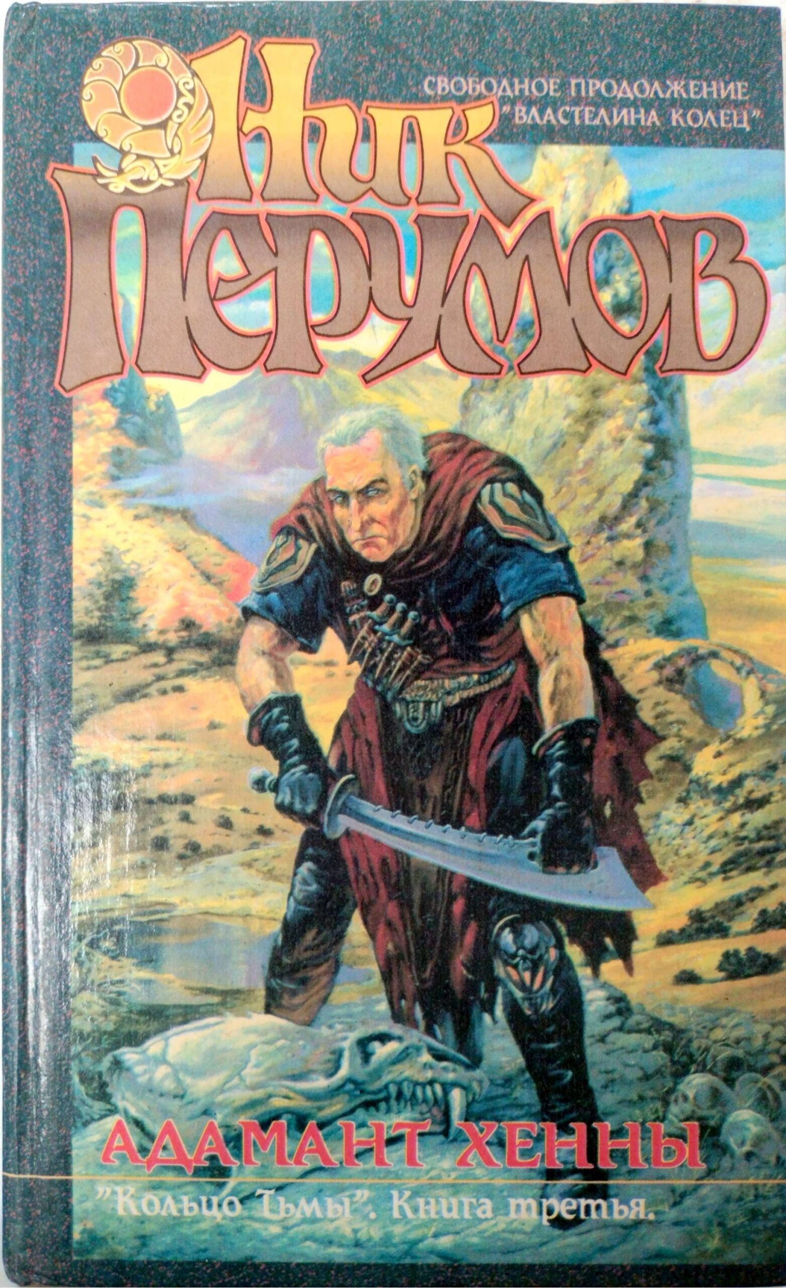 צילום של הספר Кольцо Тьмы. Книга 3: Адамант Хенны / Ник Перумов
