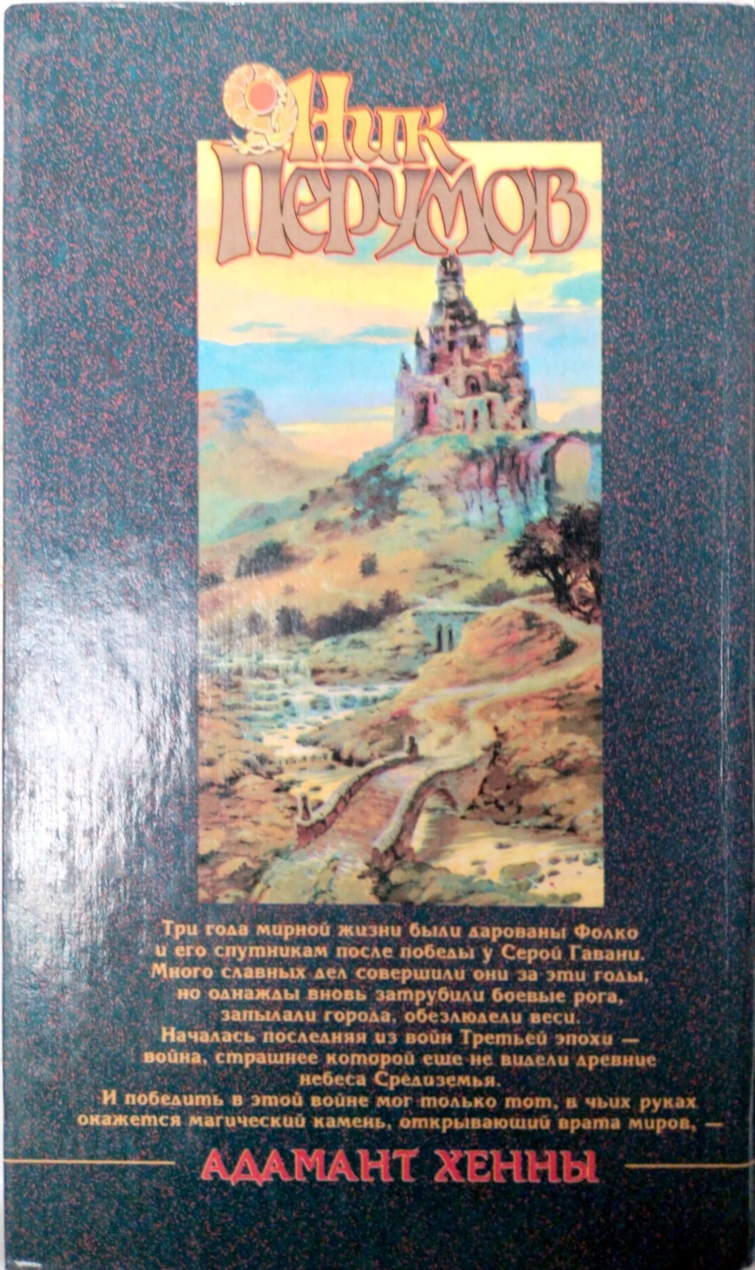 צילום של הספר Кольцо Тьмы. Книга 3: Адамант Хенны / Ник Перумов