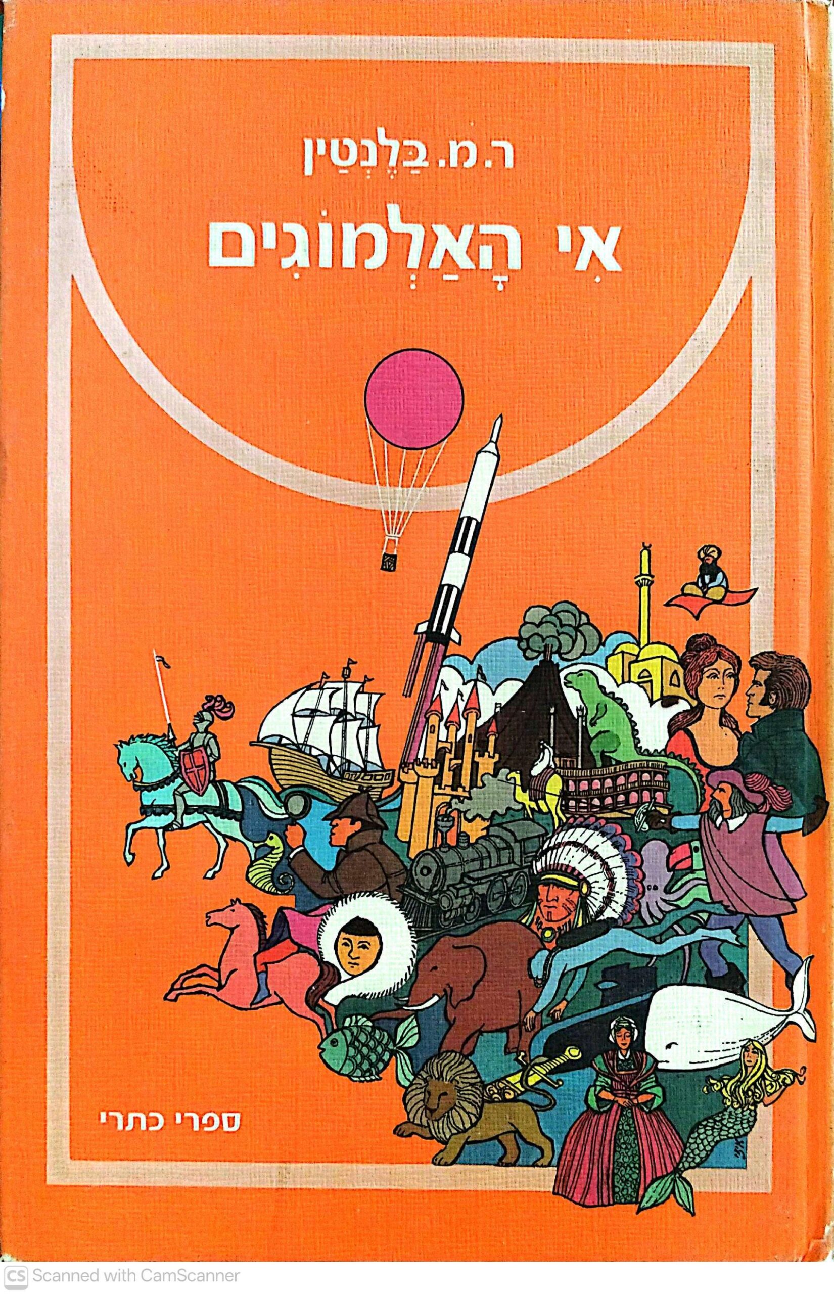צילום של הספר אי האלמוגים / ר. מ. בלנטין (כתר, 1975)