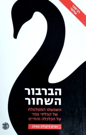 הברבור השחור / נסים ניקולס טאלב
