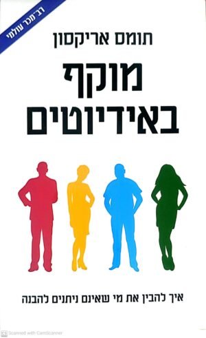 מוקף באידיוטים / תומס אריקסון