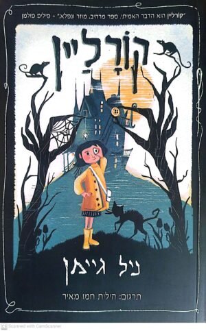 קורליין / ניל גיימן (הוצאת הכורסא, מודן, 2025)