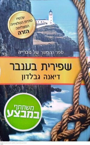 נוכרייה 2: שפירית בענבר / דיאנה גבלדון