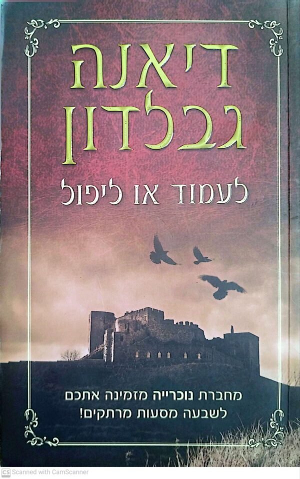 לעמוד או ליפול / דיאנה גבלדון