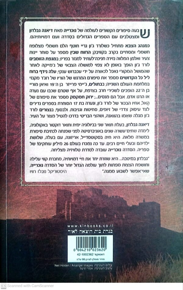 ⁦לעמוד או ליפול / דיאנה גבלדון⁩ – תמונה ⁦2⁩