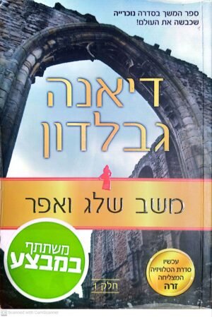 נוכרייה 9: משב שלג ואפר - חלק א' / דיאנה גבלדון