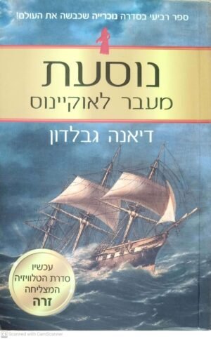 נוכרייה 4: נוסעת מעבר לאוקיינוס / דיאנה גבלדון