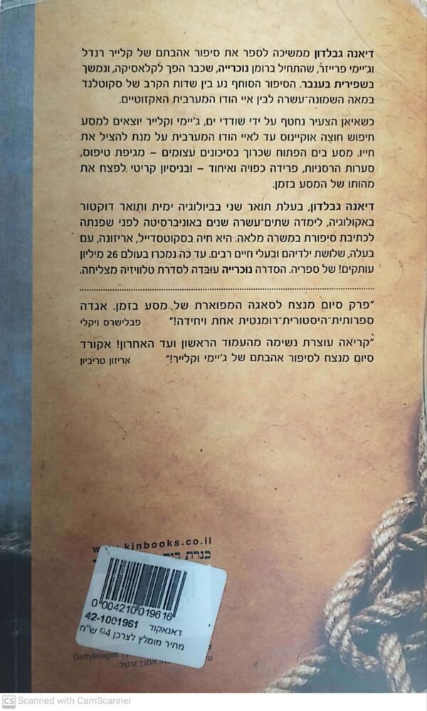 ⁦נוכרייה 4: נוסעת מעבר לאוקיינוס / דיאנה גבלדון⁩ – תמונה ⁦2⁩