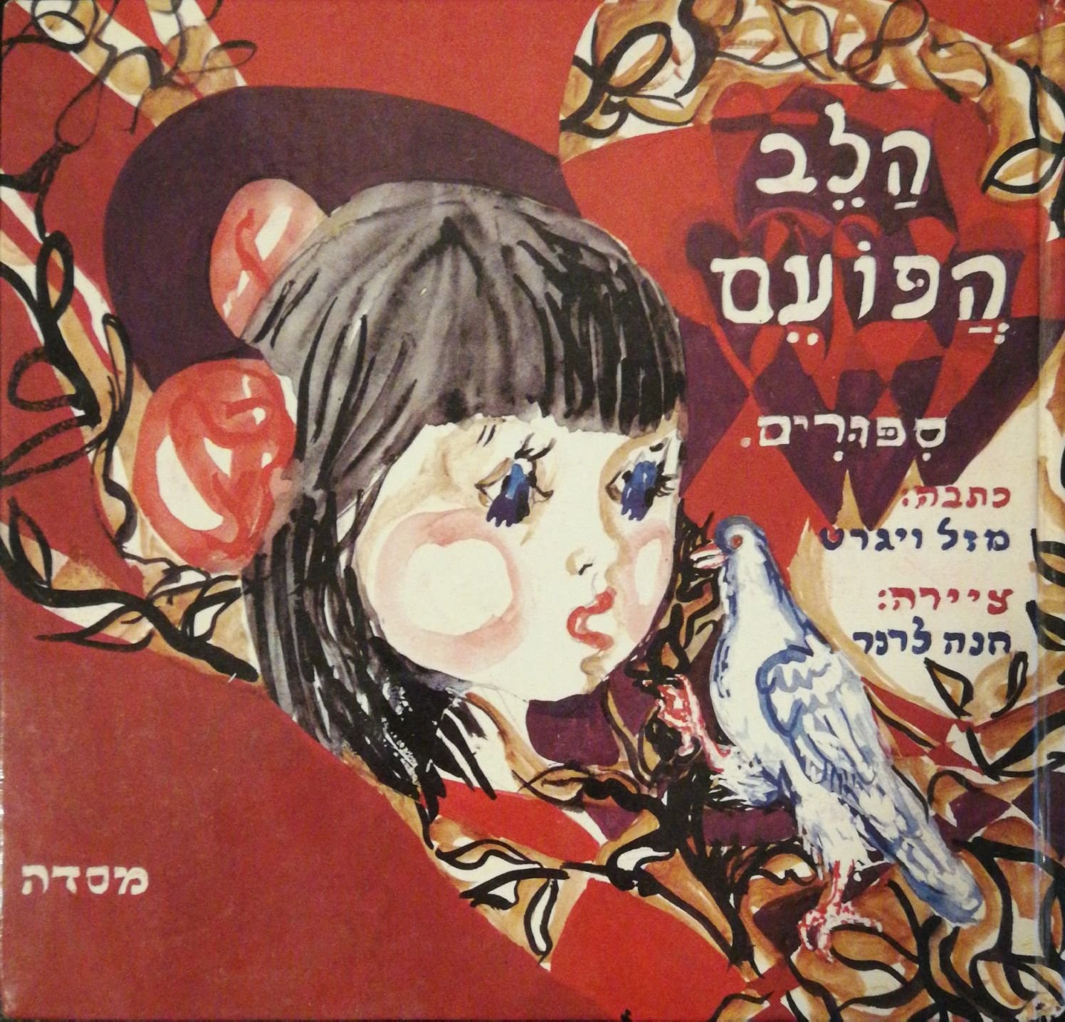 צילום של הספר הלב הפועם / מזל ויגרט (מסדה, 1979)