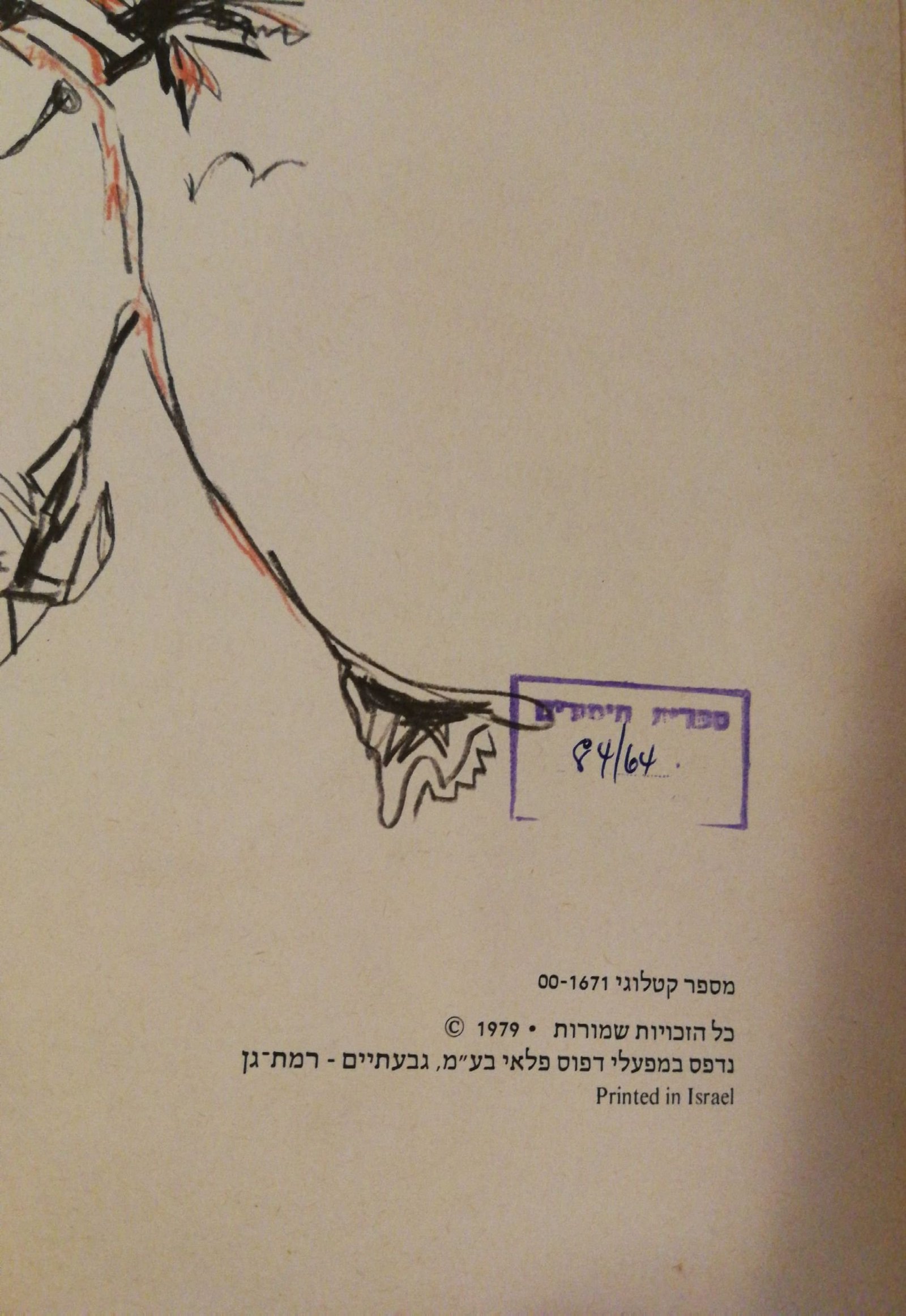 צילום של הספר הלב הפועם / מזל ויגרט (מסדה, 1979)
