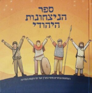 ספר הניצחונות היהודי: ניצחונות נבחרים מימי התנ"ך ועד ימי הקמת המדינה / דויד גרנביץ'