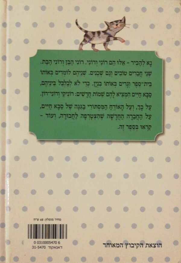 ⁦רוני ורוני / רות אורן⁩ – תמונה ⁦2⁩