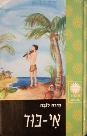 אי-בוד / מירה לובה