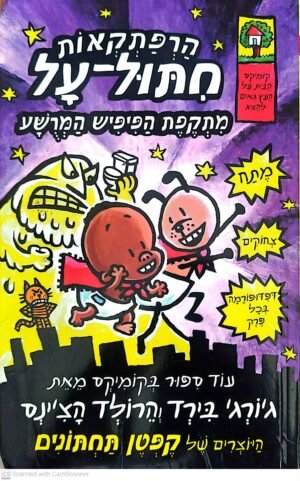 הרפתקאות חיתול על 2: מתקפת הפיפיש המרושע / ג'ורג' בירד והרולד הצ'ינס