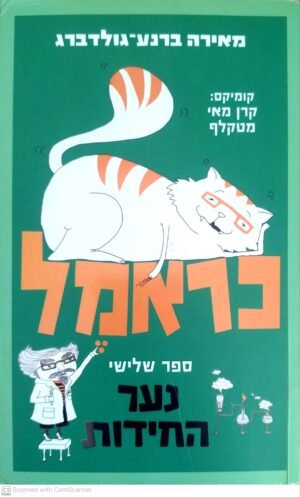כראמל 3: נער החידות / מאירה ברנע גולדברג