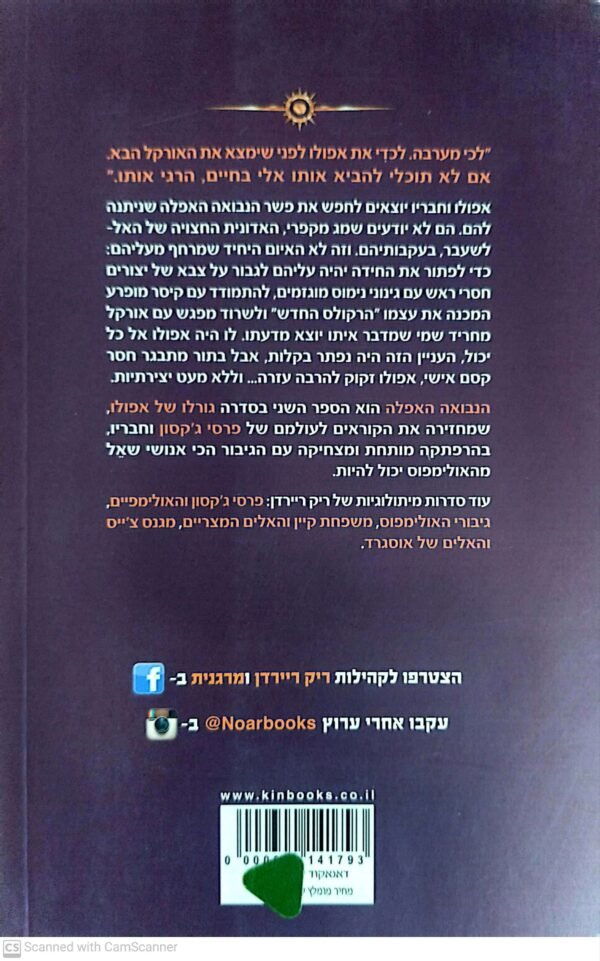 ⁦גורלו של אפולו 2: הנבואה האפלה / ריק ריירדן⁩ – תמונה ⁦2⁩