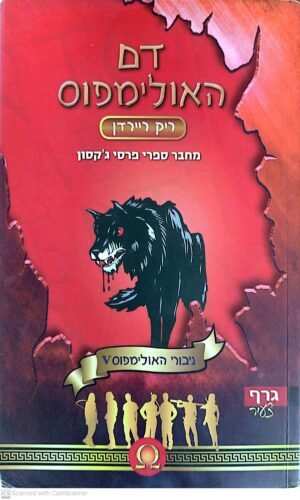 גיבורי האולימפוס 5: דם האולימפוס / ריק ריירדן