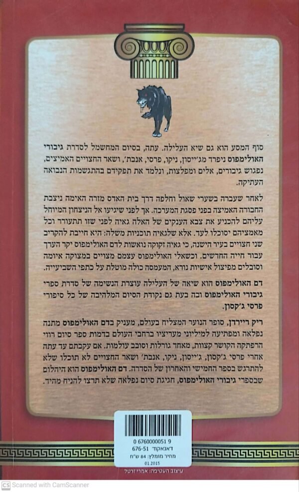⁦גיבורי האולימפוס 5: דם האולימפוס / ריק ריירדן⁩ – תמונה ⁦2⁩