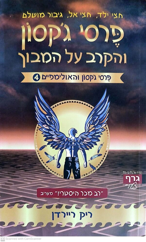 פרסי ג'קסון והאולימפיים 4: הקרב על המבוך / ריק ריירדן