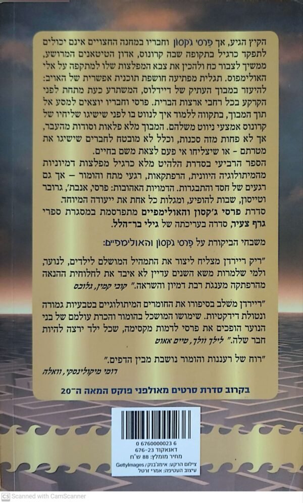 ⁦פרסי ג'קסון והאולימפיים 4: הקרב על המבוך / ריק ריירדן⁩ – תמונה ⁦2⁩