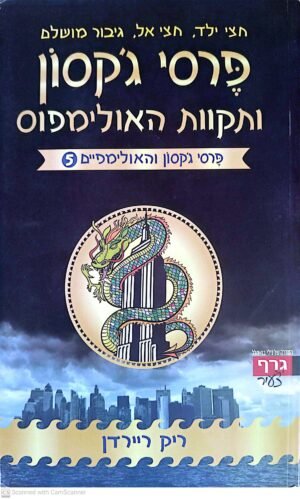 פרסי ג'קסון והאולימפיים 5: תקוות האולימפוס / ריק ריירדן