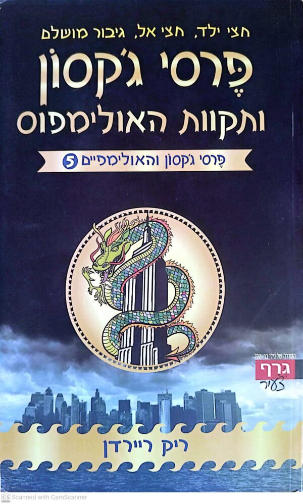 פרסי ג'קסון והאולימפיים 5: תקוות האולימפוס / ריק ריירדן