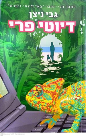 דיוטי פרי / גבי ניצן