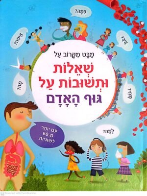 מבט מקרוב על: שאלות ותשובות על גוף האדם / קיטי דאינז