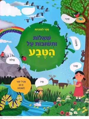 מבט מקרוב על: שאלות ותשובות על הטבע / קיטי דיינס