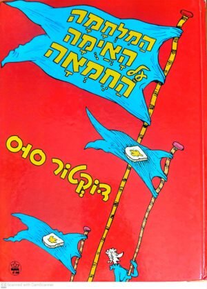 המלחמה האיומה על החמאה / דוקטור סוס