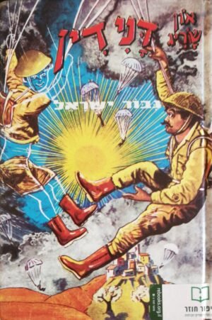 דנידין: גיבור ישראל / און ישראל