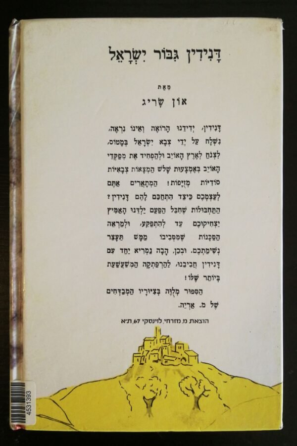 ⁦דנידין: גיבור ישראל / און ישראל⁩ – תמונה ⁦2⁩