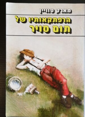 הרפתקאותיו של תום סויר / מארק טוויין (מעריב, 1987)