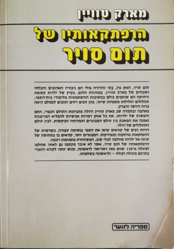 ⁦הרפתקאותיו של תום סויר / מארק טוויין (מעריב, 1987)⁩ – תמונה ⁦2⁩