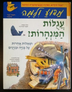 מדוע ולמה עגולות המנהרות ושאלות אחרות על בניה ובניינים / ג'ון סטיב פרקר