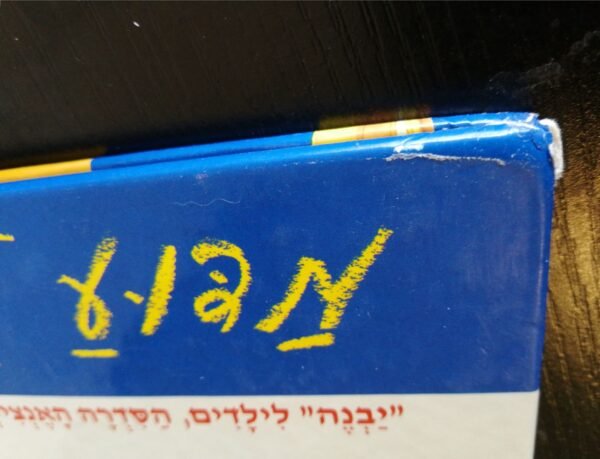 ⁦מדוע ולמה עגולות המנהרות ושאלות אחרות על בניה ובניינים / ג'ון סטיב פרקר⁩ – תמונה ⁦3⁩