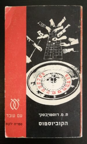 הקוביוסטוס / פ. מ. דוסטויבסקי