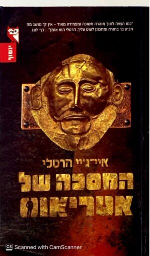 המסכה של אטריאוס / איי-ג'יי הרטלי