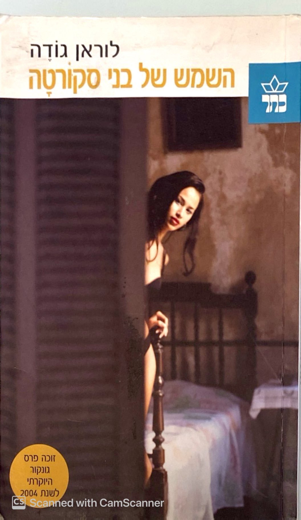 צילום של הספר השמש של בני סקורטה / לוראן גודה