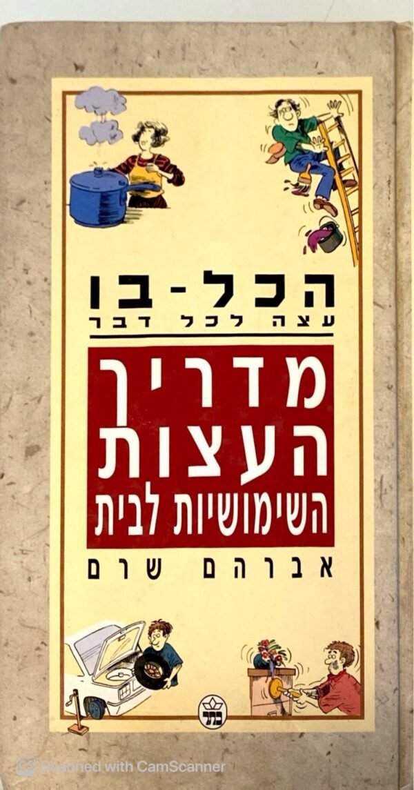 הכל-בו עצה לכל דבר: מדריך העצות השימושיות בבית / אברהם שרם