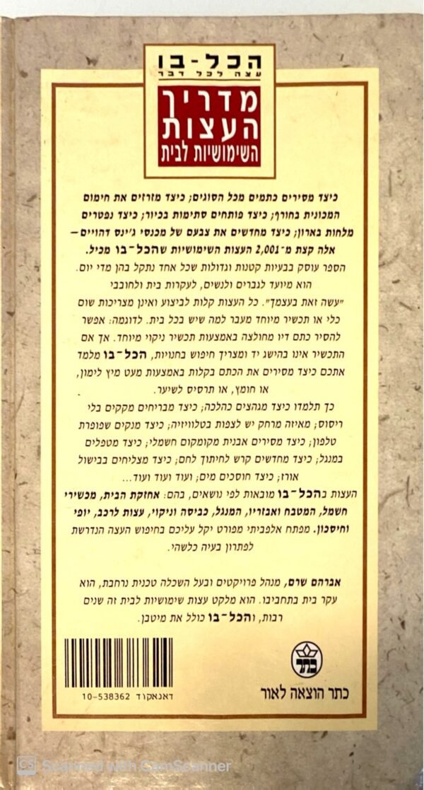 ⁦הכל-בו עצה לכל דבר: מדריך העצות השימושיות בבית / אברהם שרם⁩ – תמונה ⁦2⁩