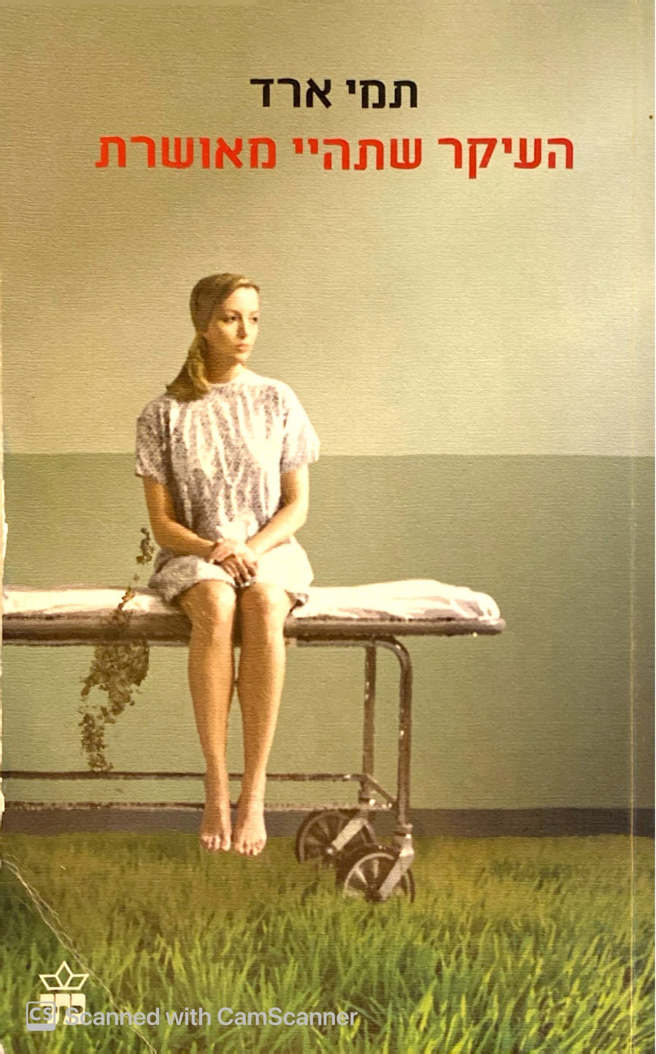 צילום של הספר העיקר שתהיי מאושרת / תמי ארד