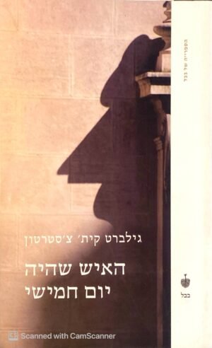 האיש שהיה יום חמישי / גילברט קית' צ'סטרטון