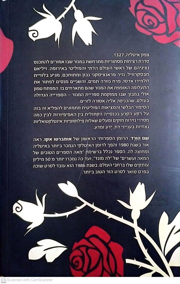⁦שם הורד / אומברטו אקו (מהדורת 2011)⁩ – תמונה ⁦2⁩