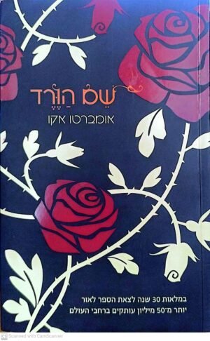 שם הורד / אומברטו אקו (מהדורת 2011)