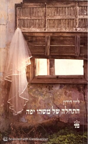 התחלה של משהו יפה / ליזי דורון