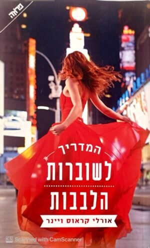 המדריך לשוברות הלבבות / אורלי קראוס ויינר