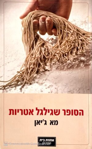 הסופר שגילגל אטריות / מא ג'אן